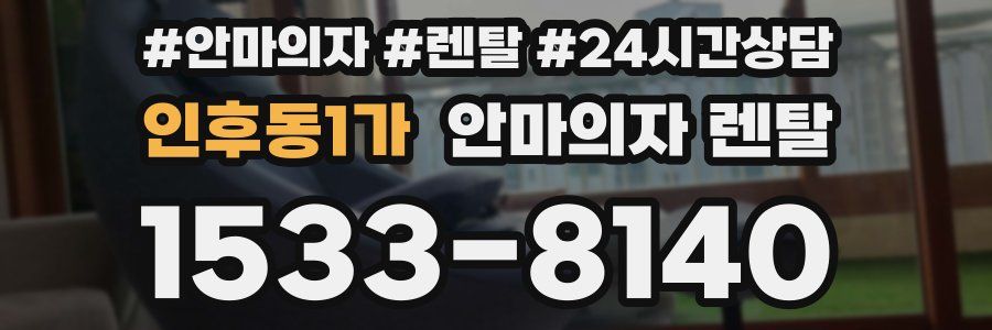 인후동1가 안마의자 렌탈