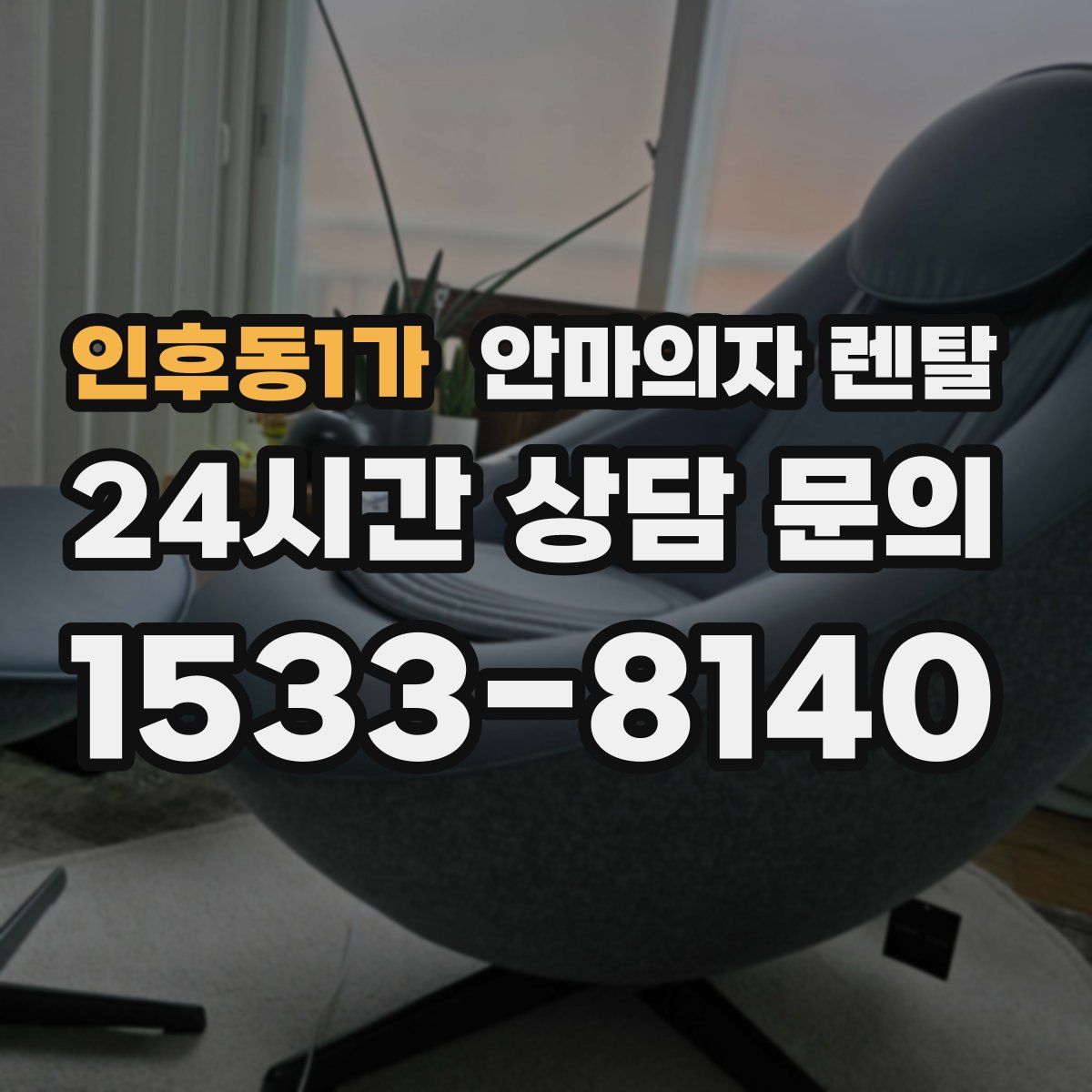 인후동1가 안마의자 렌탈