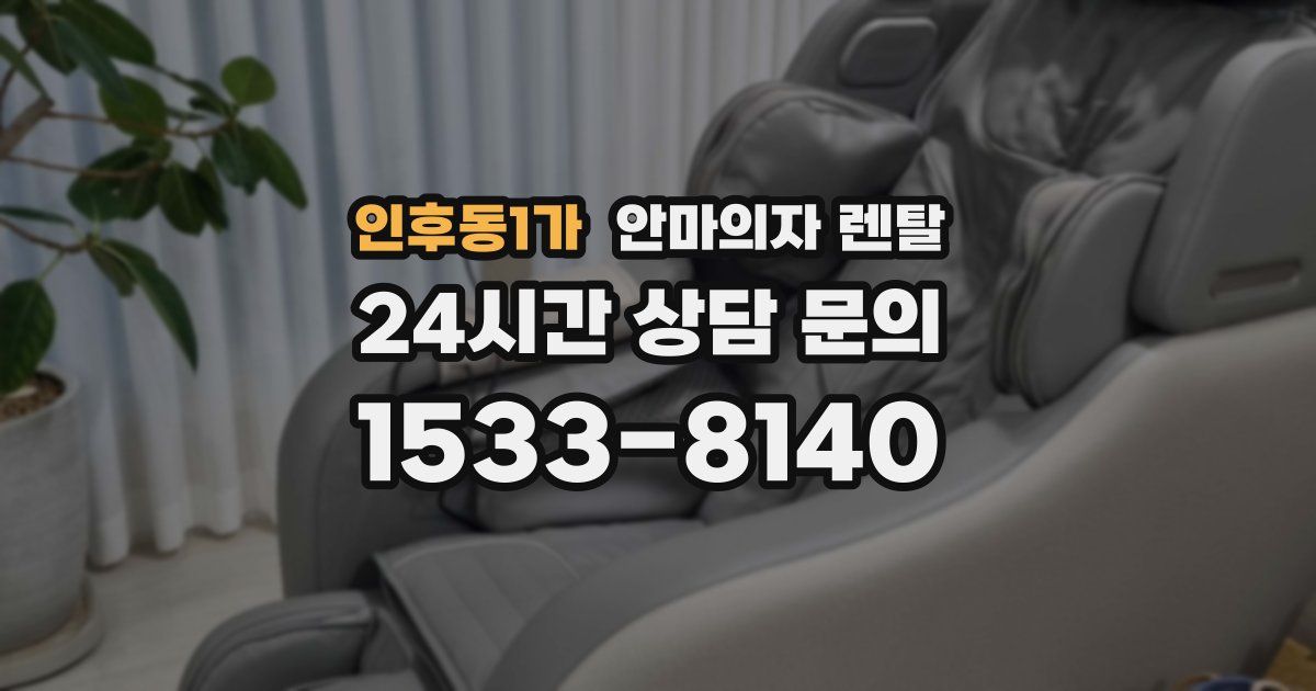 인후동1가 안마의자 렌탈