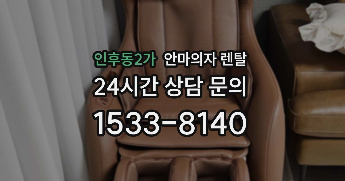 인후동2가 안마의자 렌탈