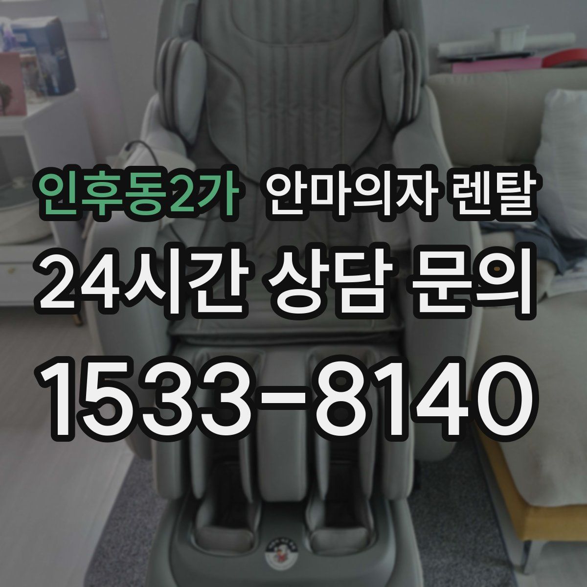 인후동2가 안마의자 렌탈