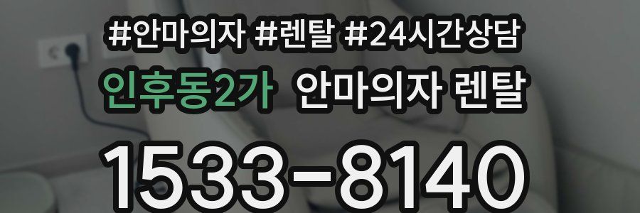 인후동2가 안마의자 렌탈