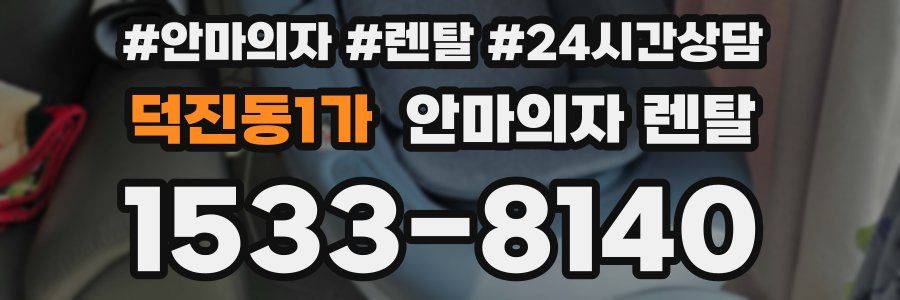 덕진동1가 안마의자 렌탈