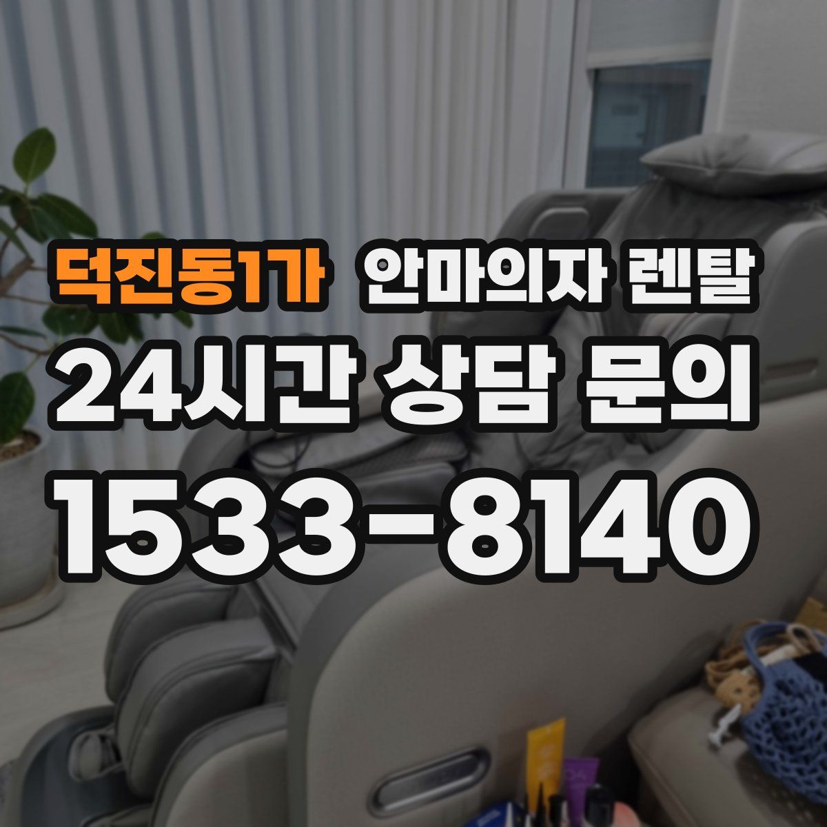 덕진동1가 안마의자 렌탈
