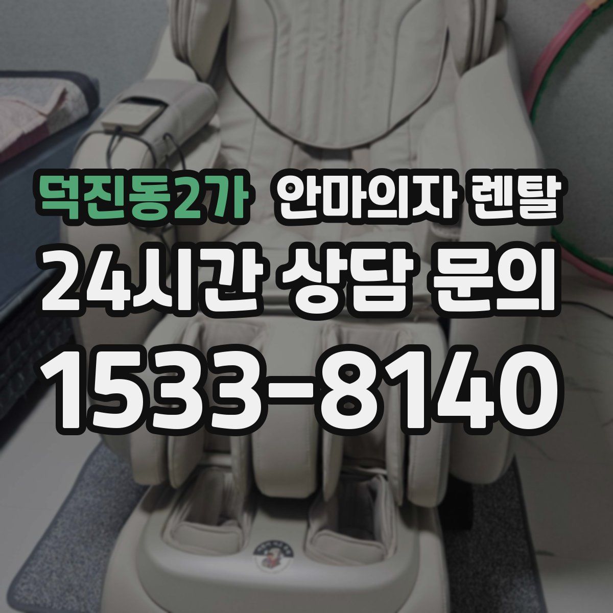 덕진동2가 안마의자 렌탈