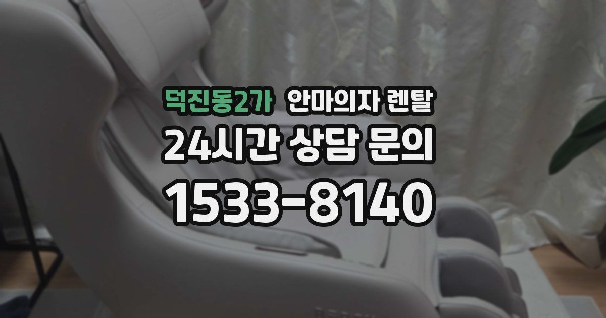 덕진동2가 안마의자 렌탈