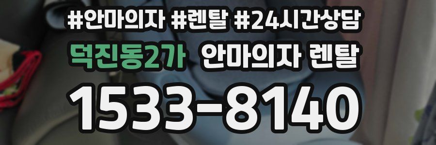 덕진동2가 안마의자 렌탈