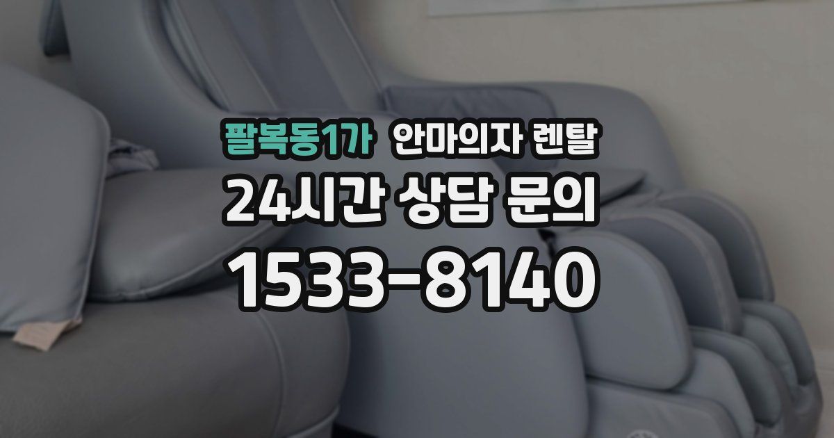 팔복동1가 안마의자 렌탈