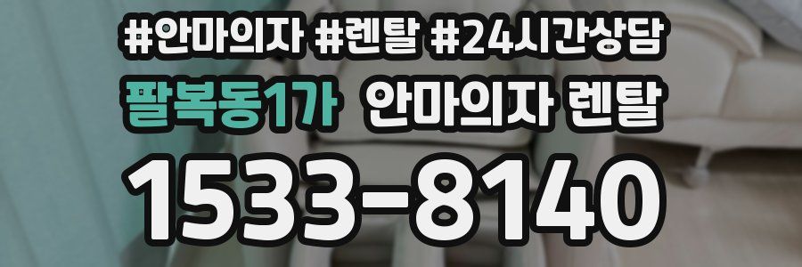 팔복동1가 안마의자 렌탈