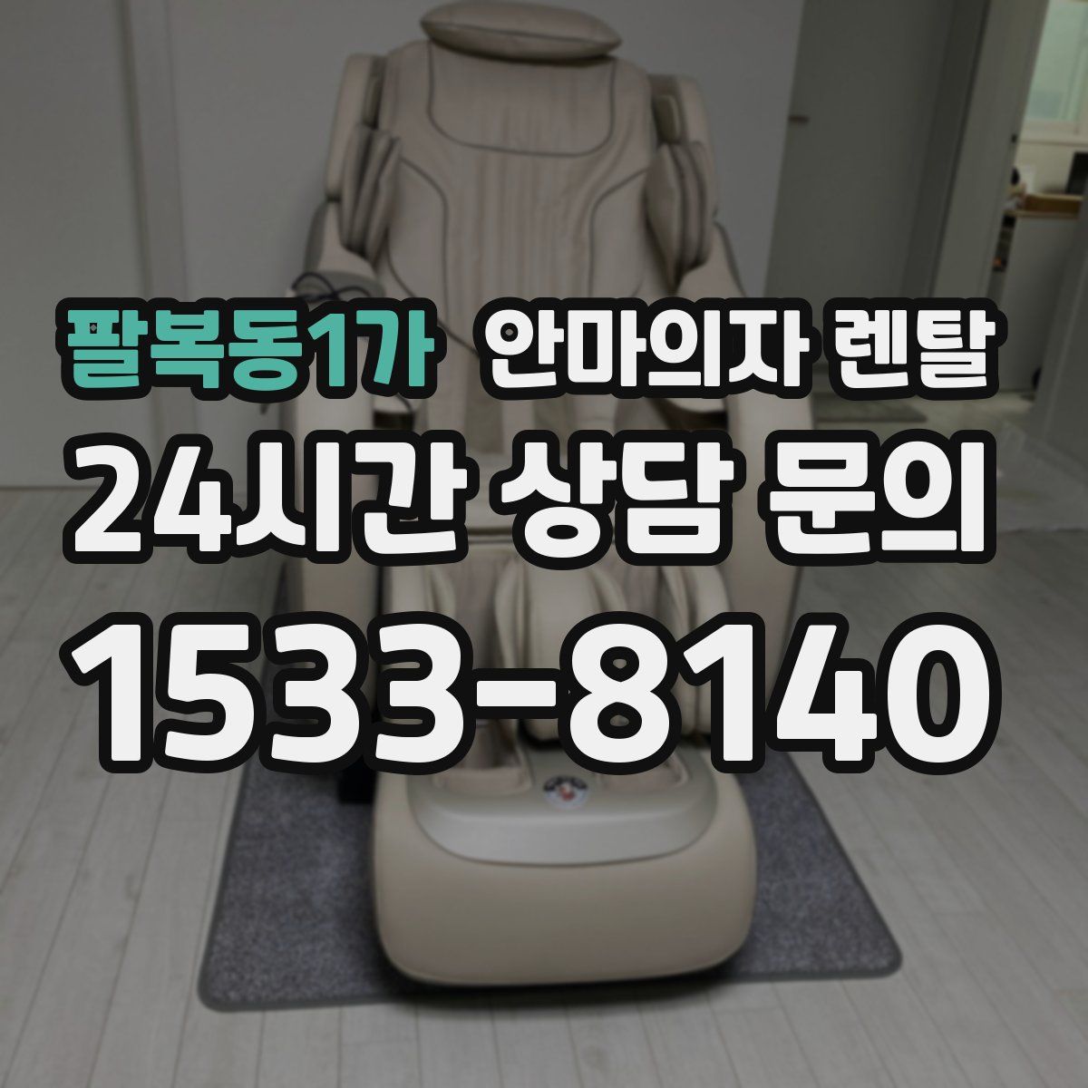 팔복동1가 안마의자 렌탈