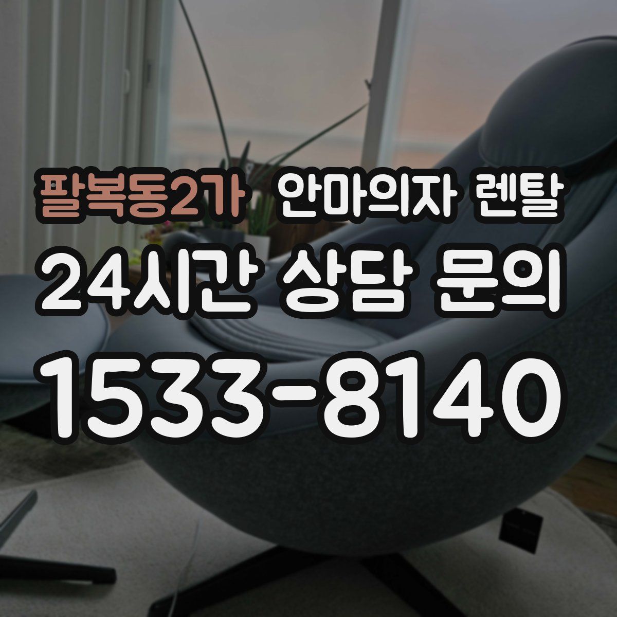팔복동2가 안마의자 렌탈