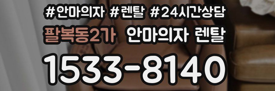 팔복동2가 안마의자 렌탈