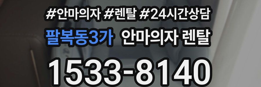 팔복동3가 안마의자 렌탈