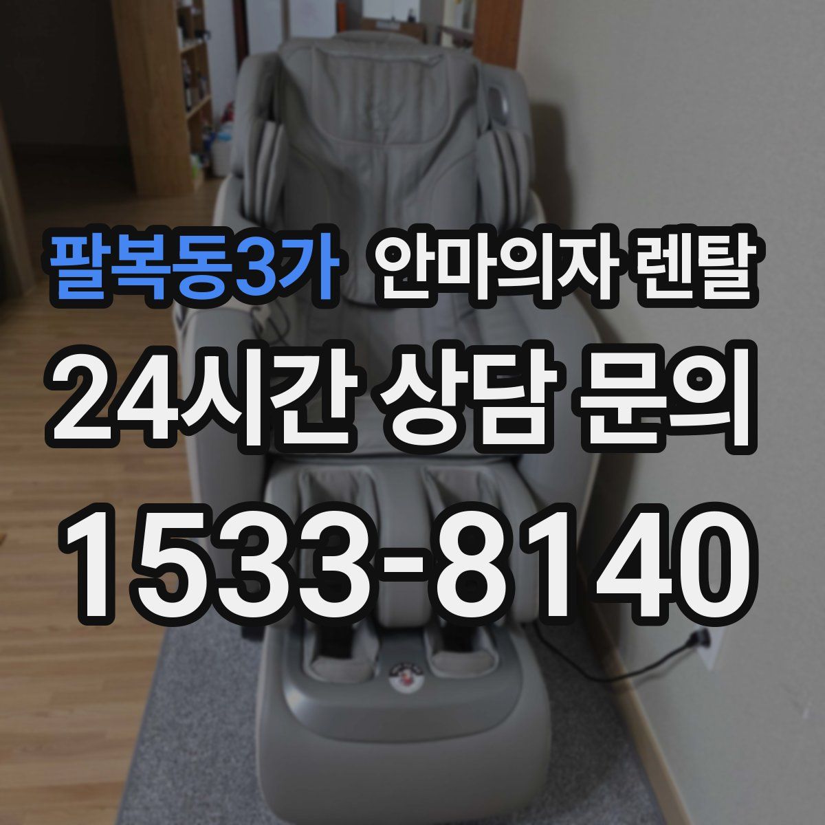 팔복동3가 안마의자 렌탈