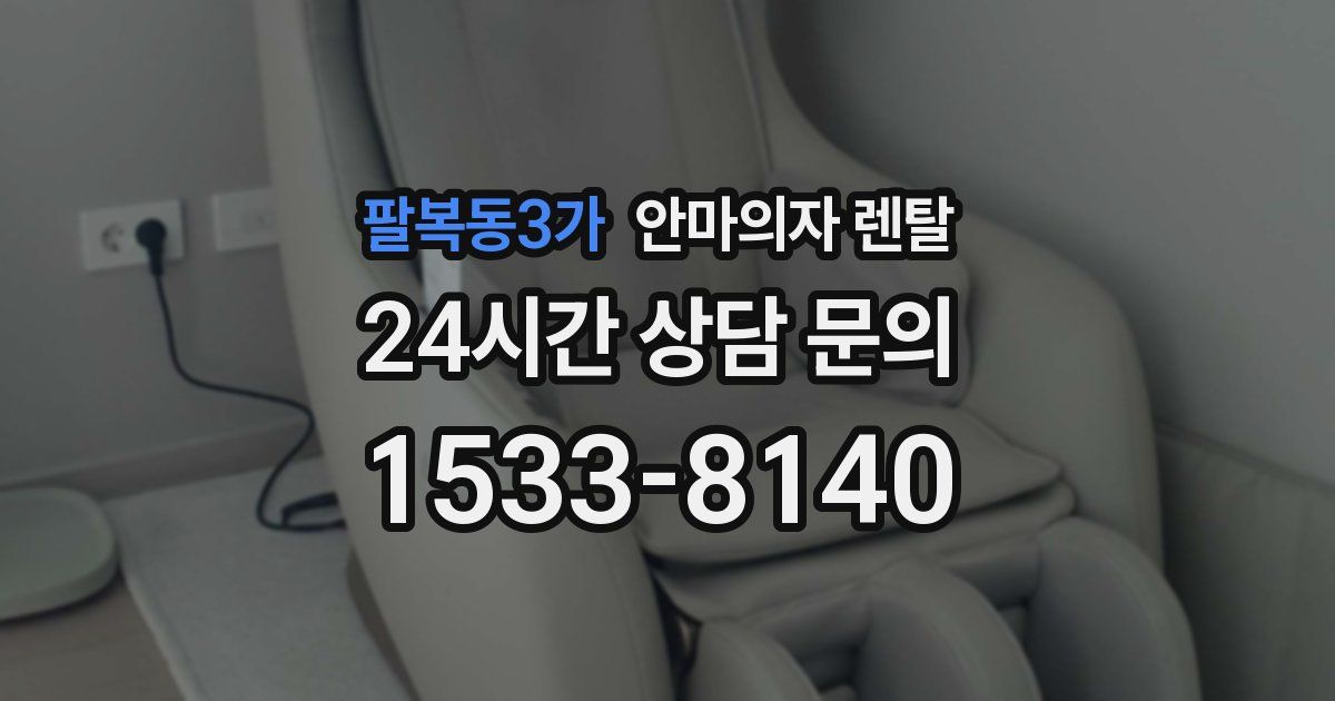 팔복동3가 안마의자 렌탈