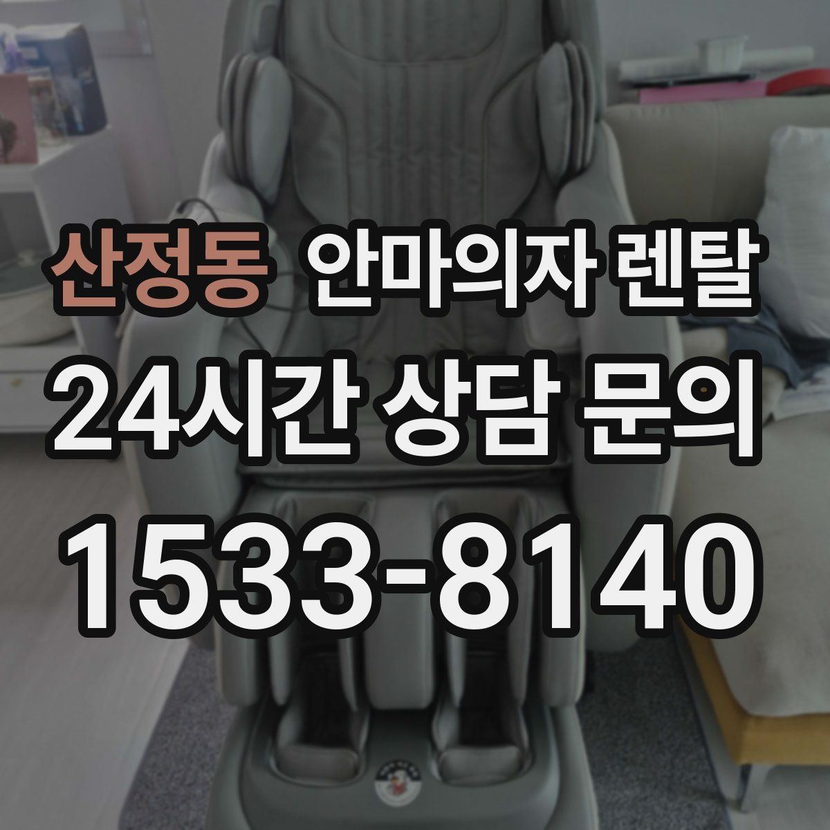 산정동 안마의자 렌탈