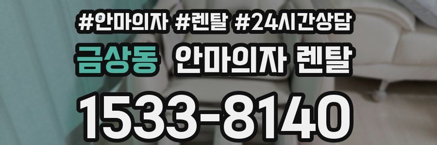 금상동 안마의자 렌탈