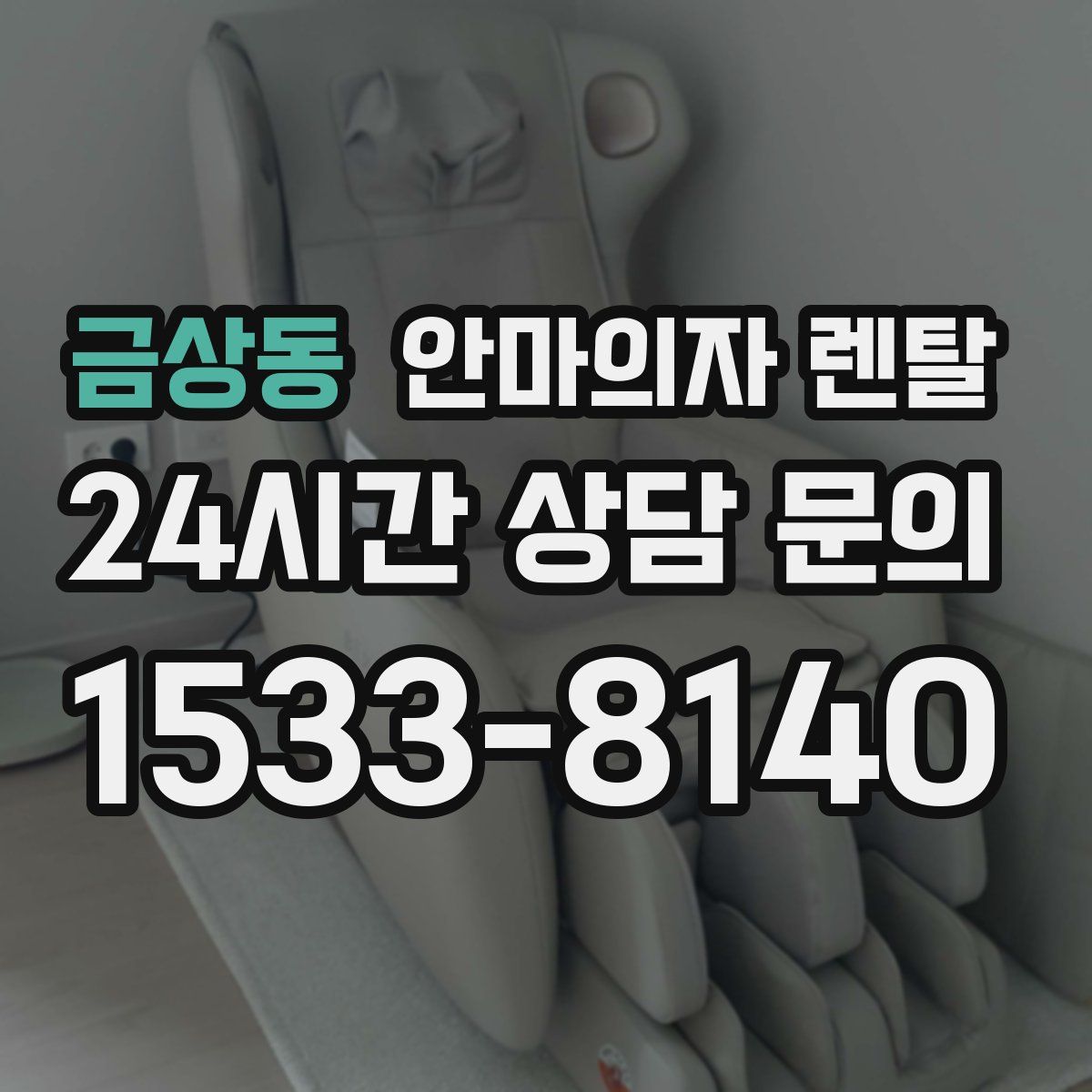 금상동 안마의자 렌탈