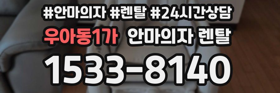 우아동1가 안마의자 렌탈
