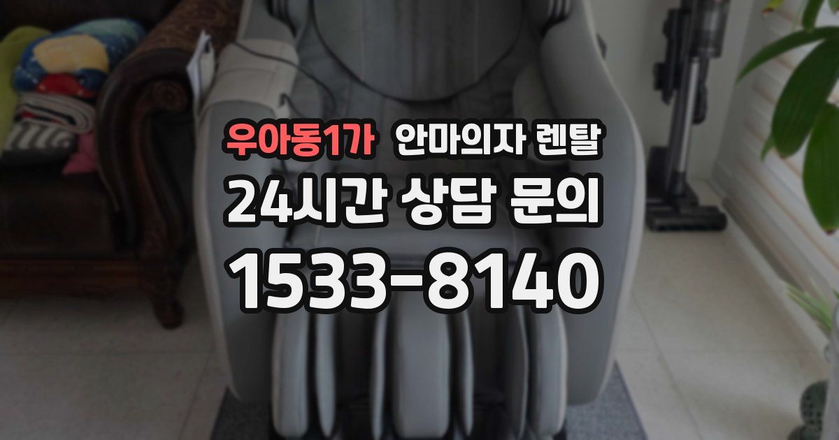우아동1가 안마의자 렌탈