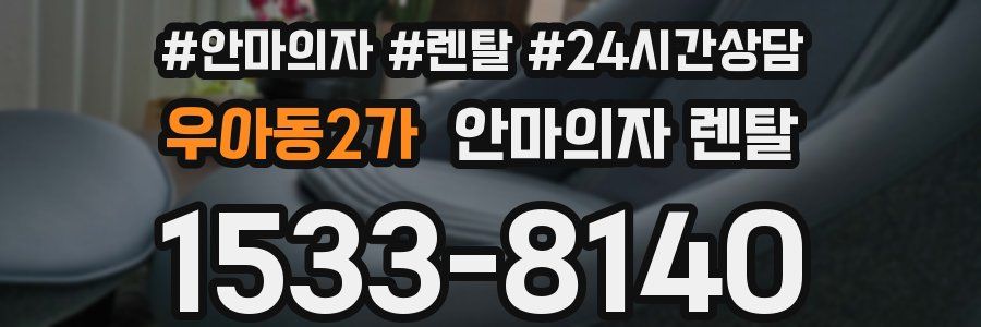 우아동2가 안마의자 렌탈