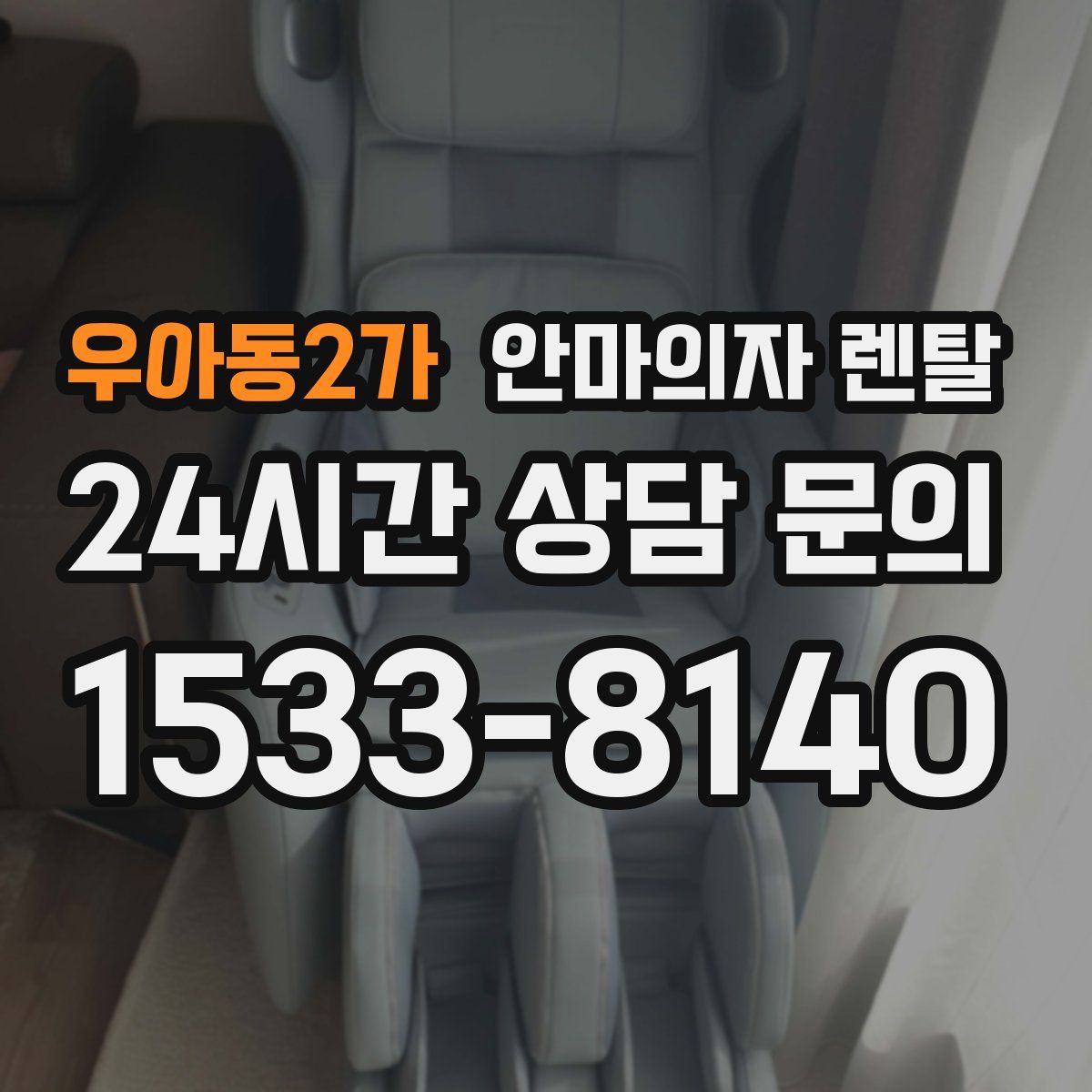 우아동2가 안마의자 렌탈
