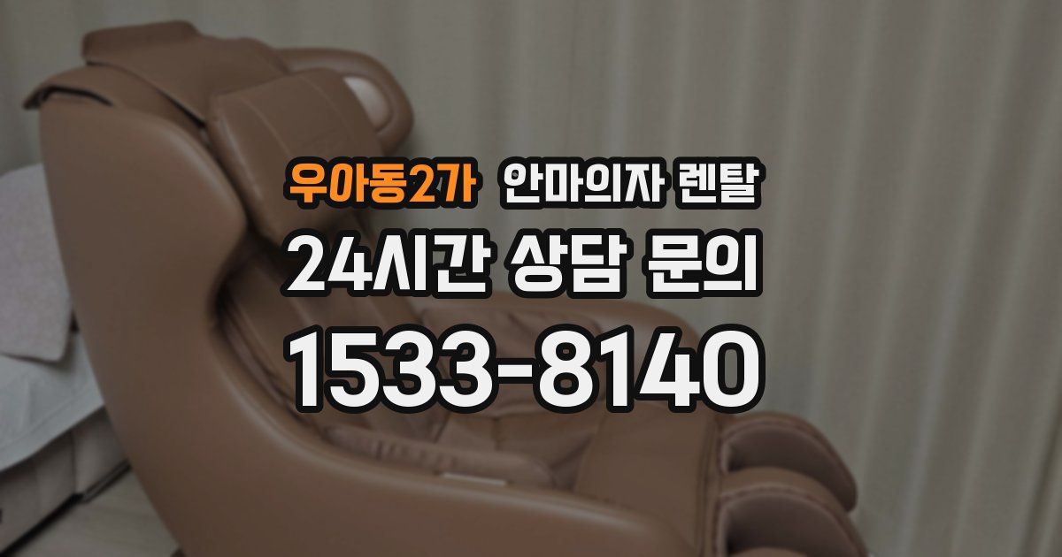 우아동2가 안마의자 렌탈