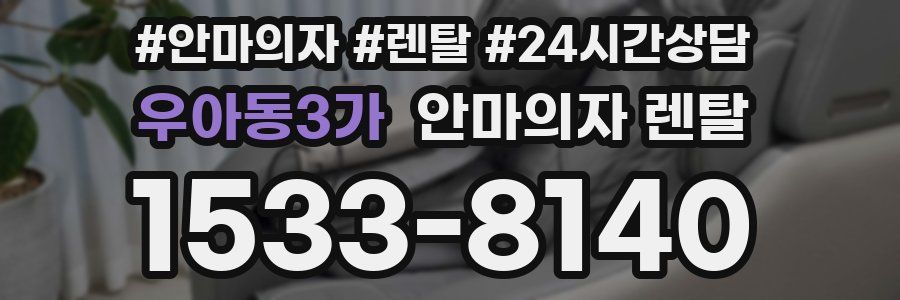 우아동3가 안마의자 렌탈