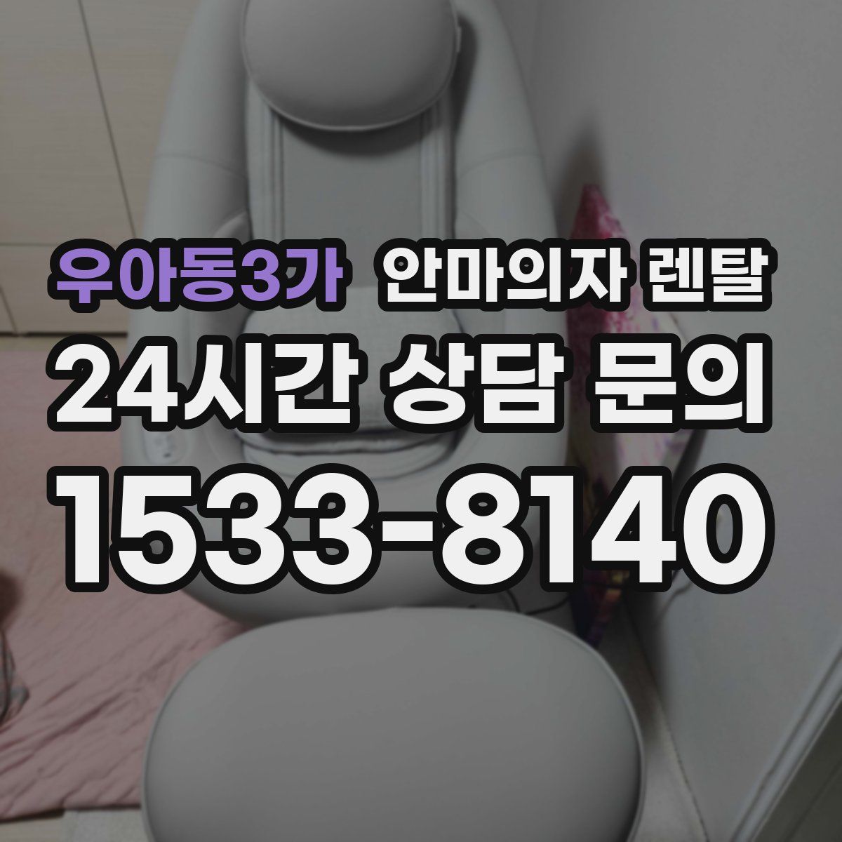우아동3가 안마의자 렌탈