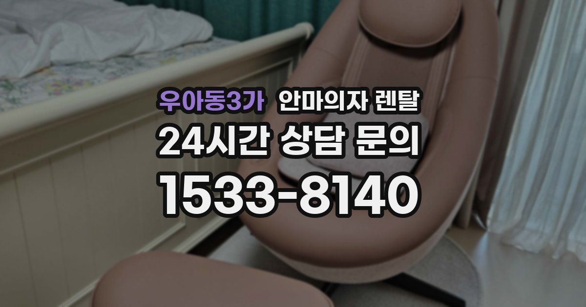 우아동3가 안마의자 렌탈