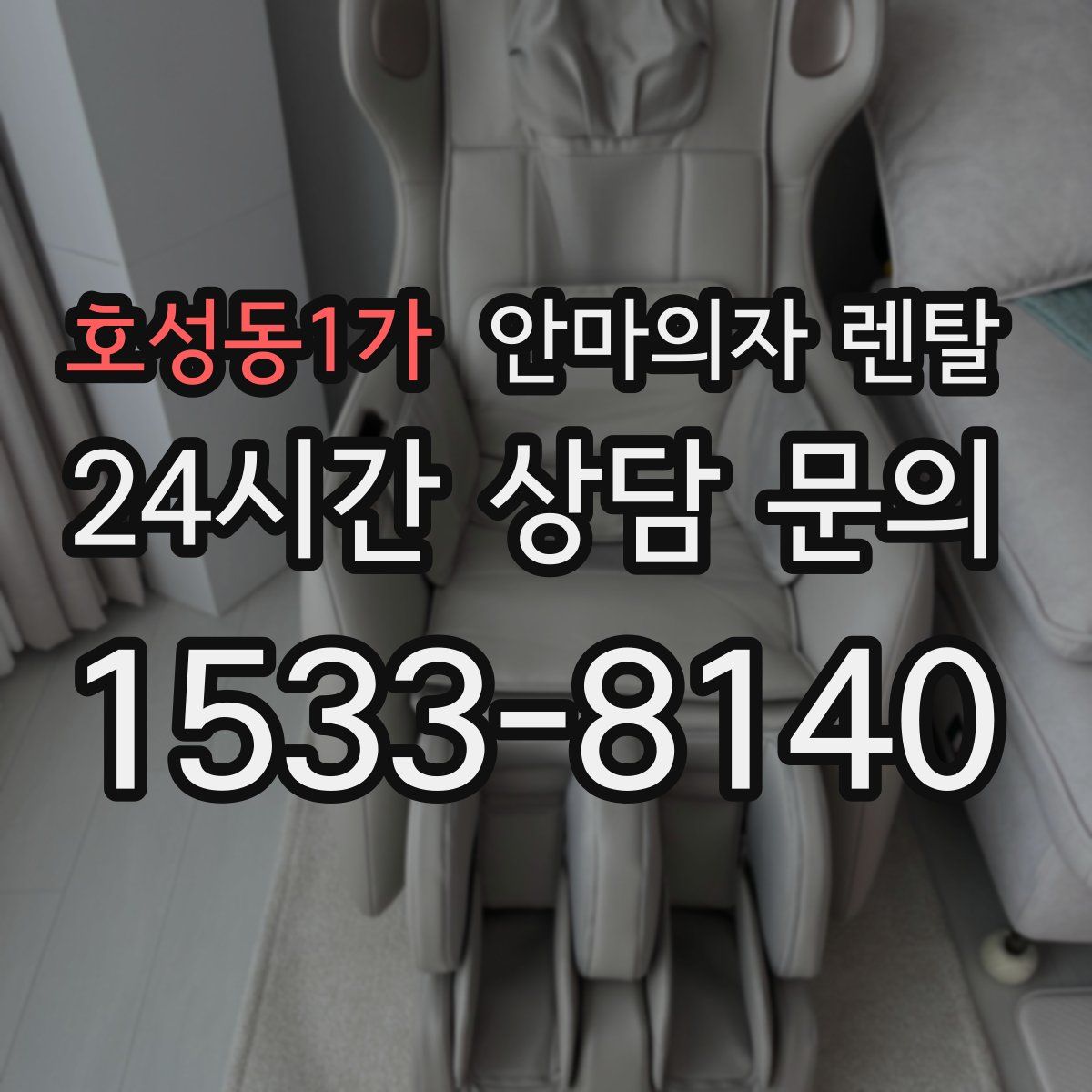 호성동1가 안마의자 렌탈