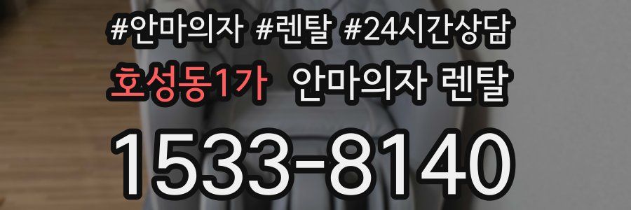 호성동1가 안마의자 렌탈