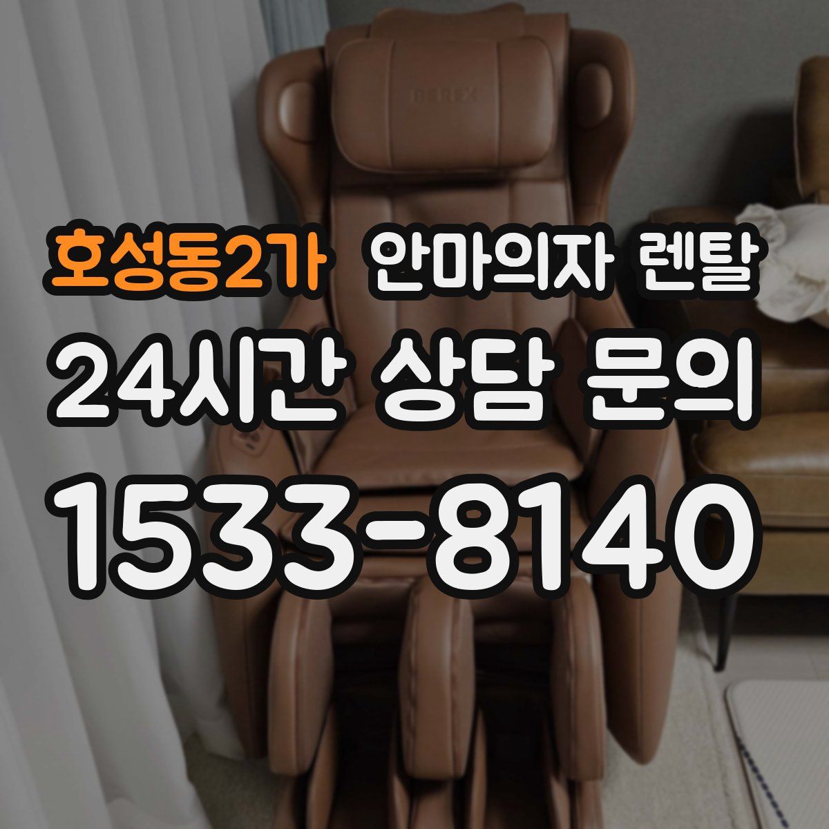 호성동2가 안마의자 렌탈