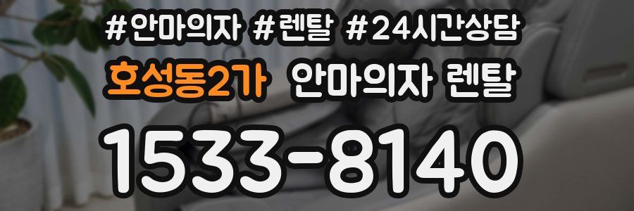 호성동2가 안마의자 렌탈
