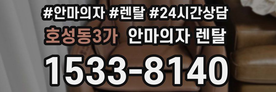 호성동3가 안마의자 렌탈