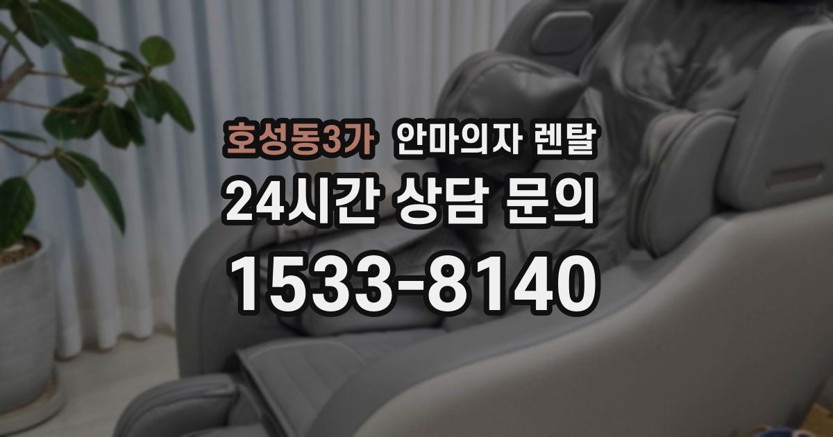 호성동3가 안마의자 렌탈