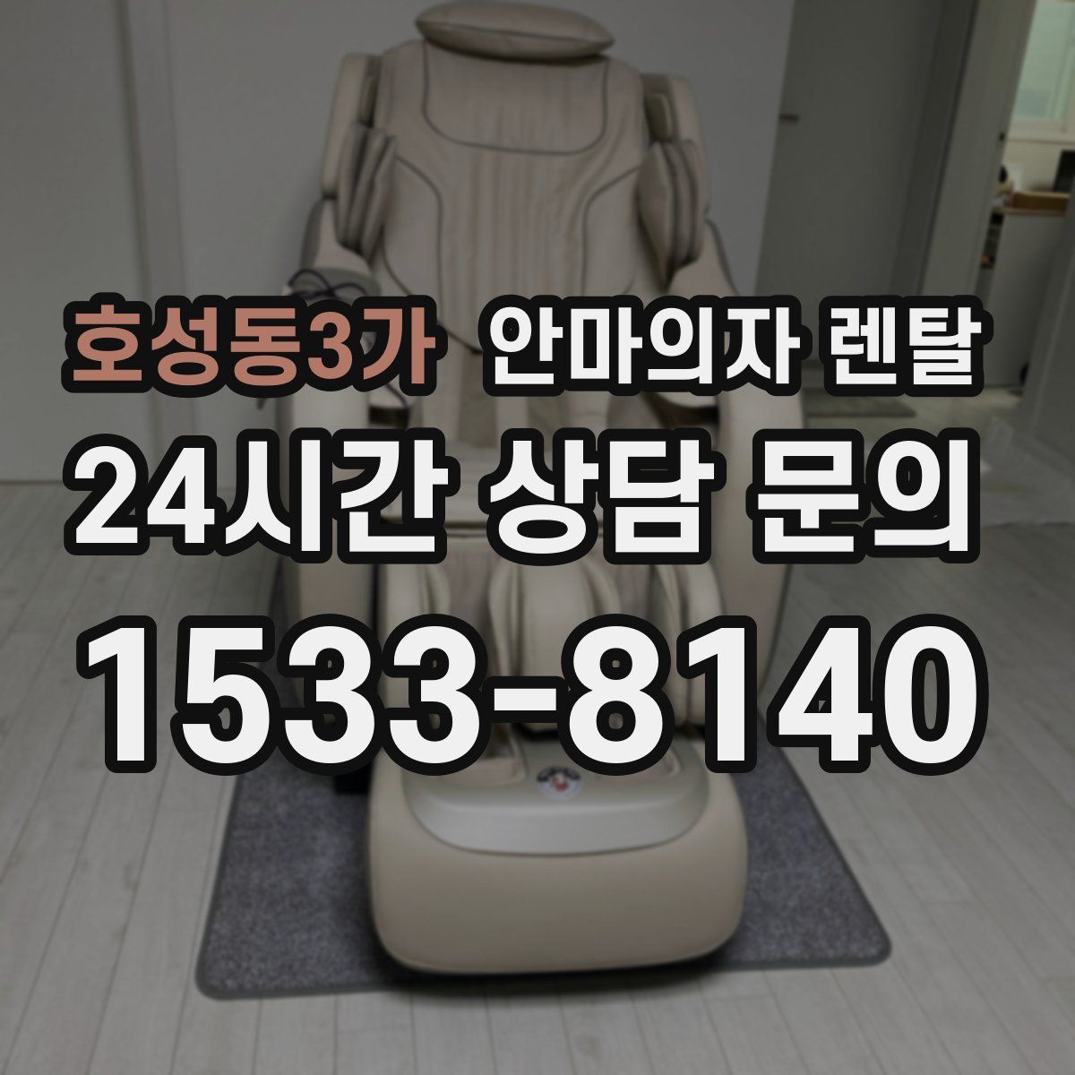 호성동3가 안마의자 렌탈