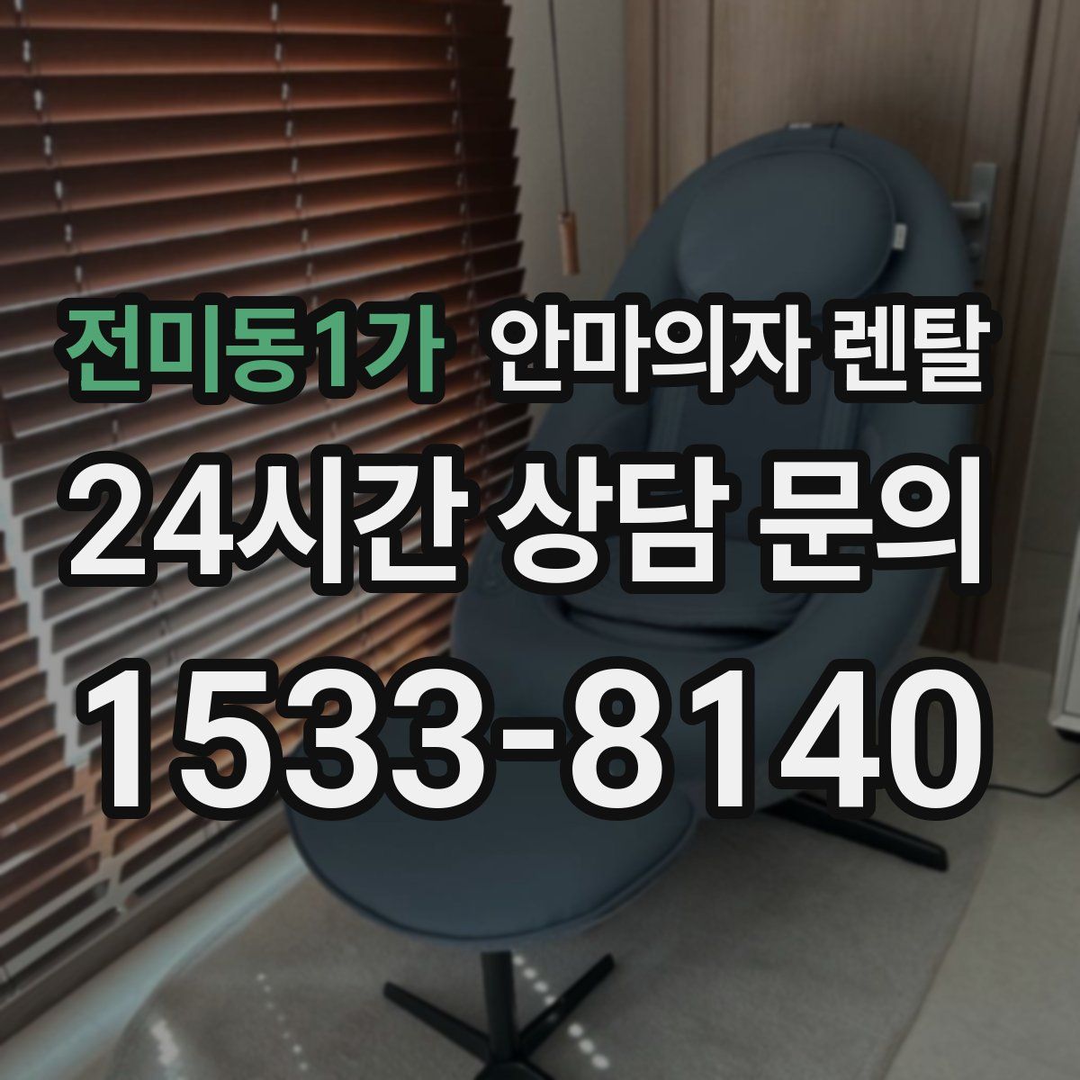 전미동1가 안마의자 렌탈