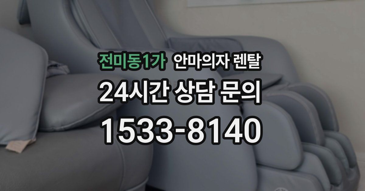 전미동1가 안마의자 렌탈