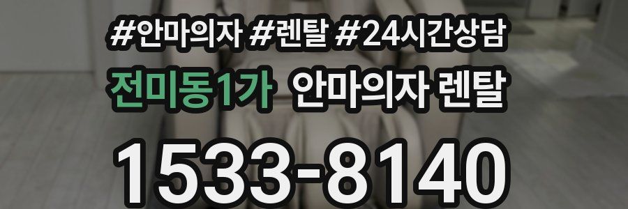 전미동1가 안마의자 렌탈