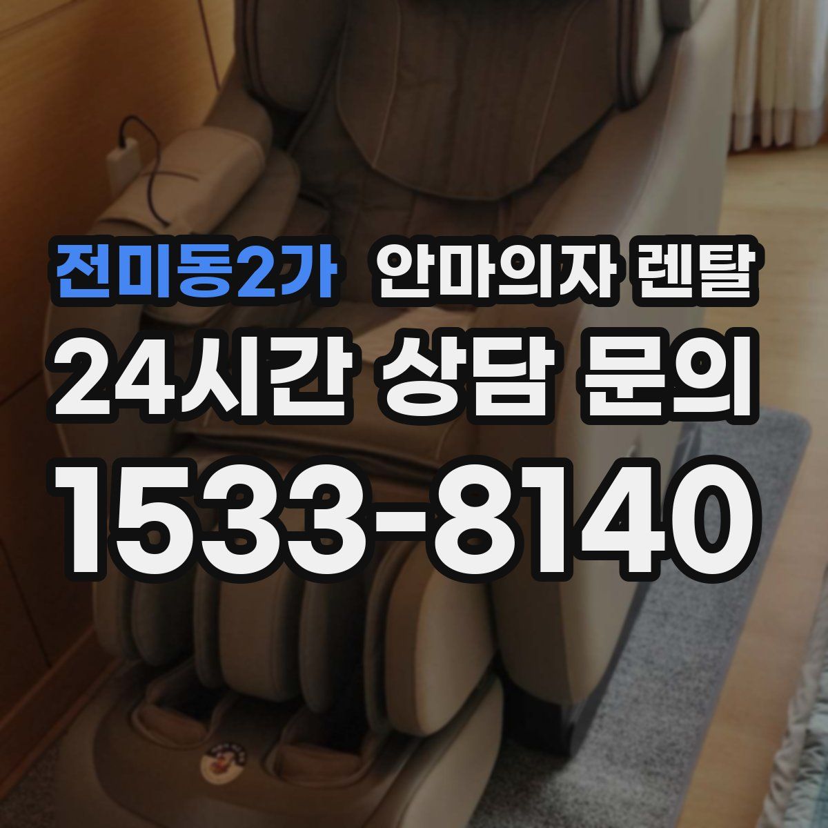 전미동2가 안마의자 렌탈