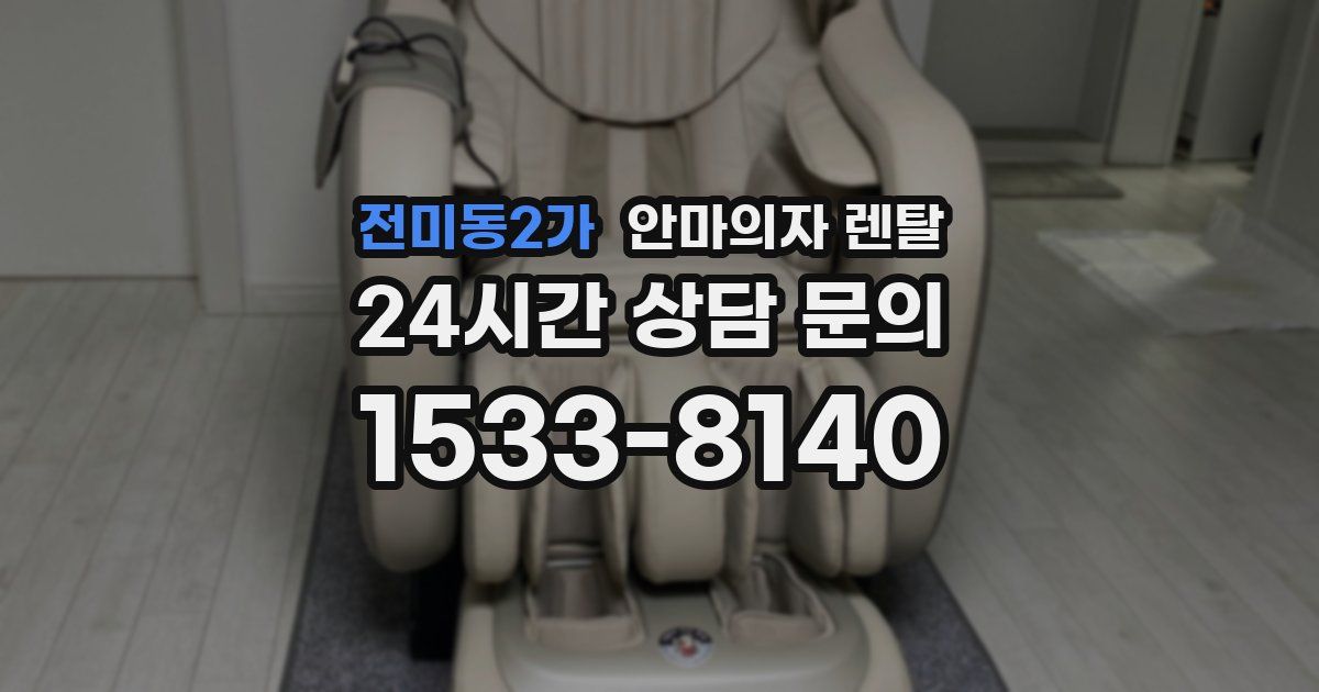 전미동2가 안마의자 렌탈