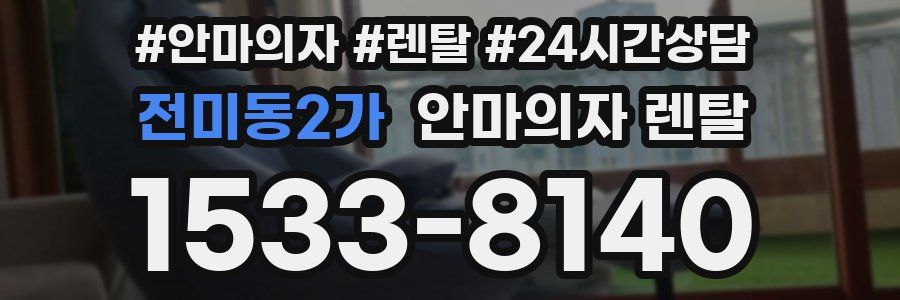 전미동2가 안마의자 렌탈