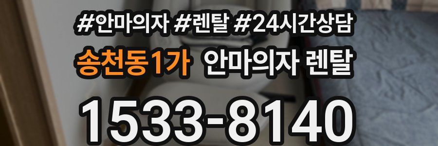 송천동1가 안마의자 렌탈
