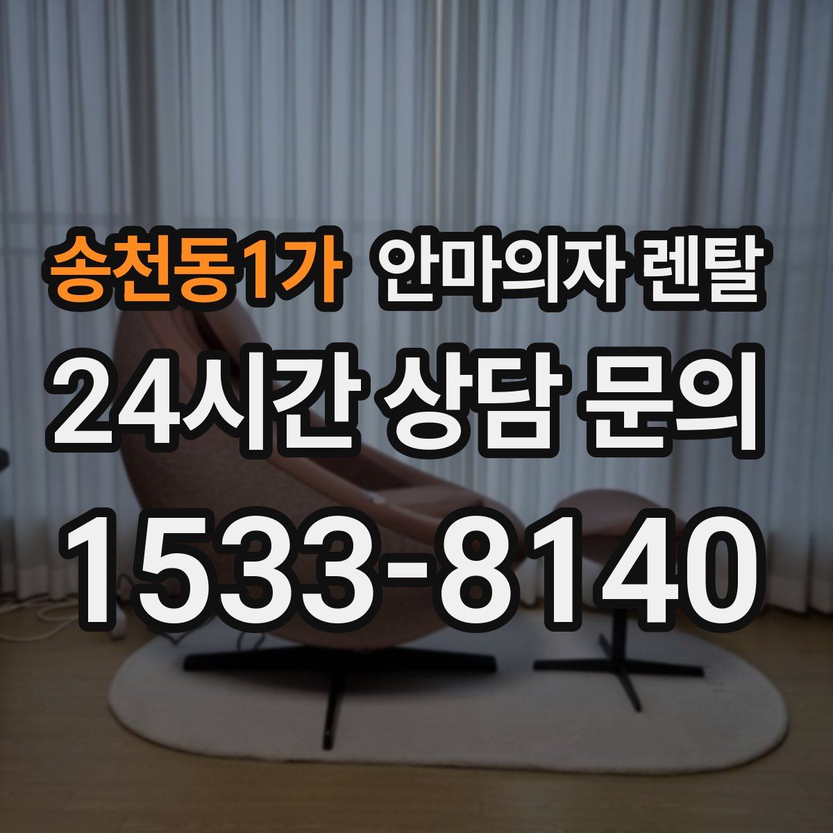 송천동1가 안마의자 렌탈