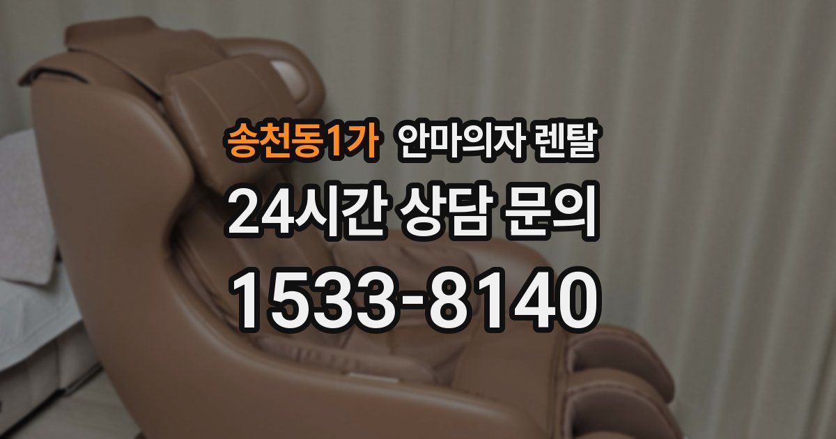송천동1가 안마의자 렌탈