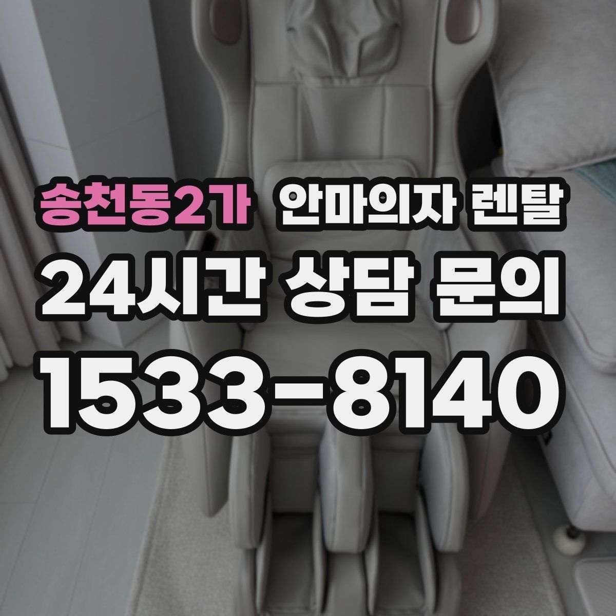 송천동2가 안마의자 렌탈