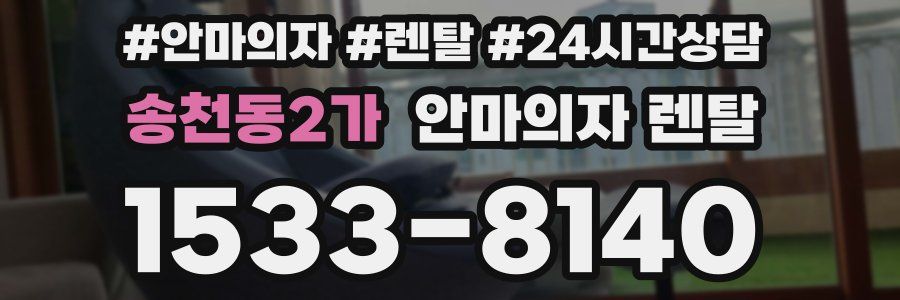 송천동2가 안마의자 렌탈