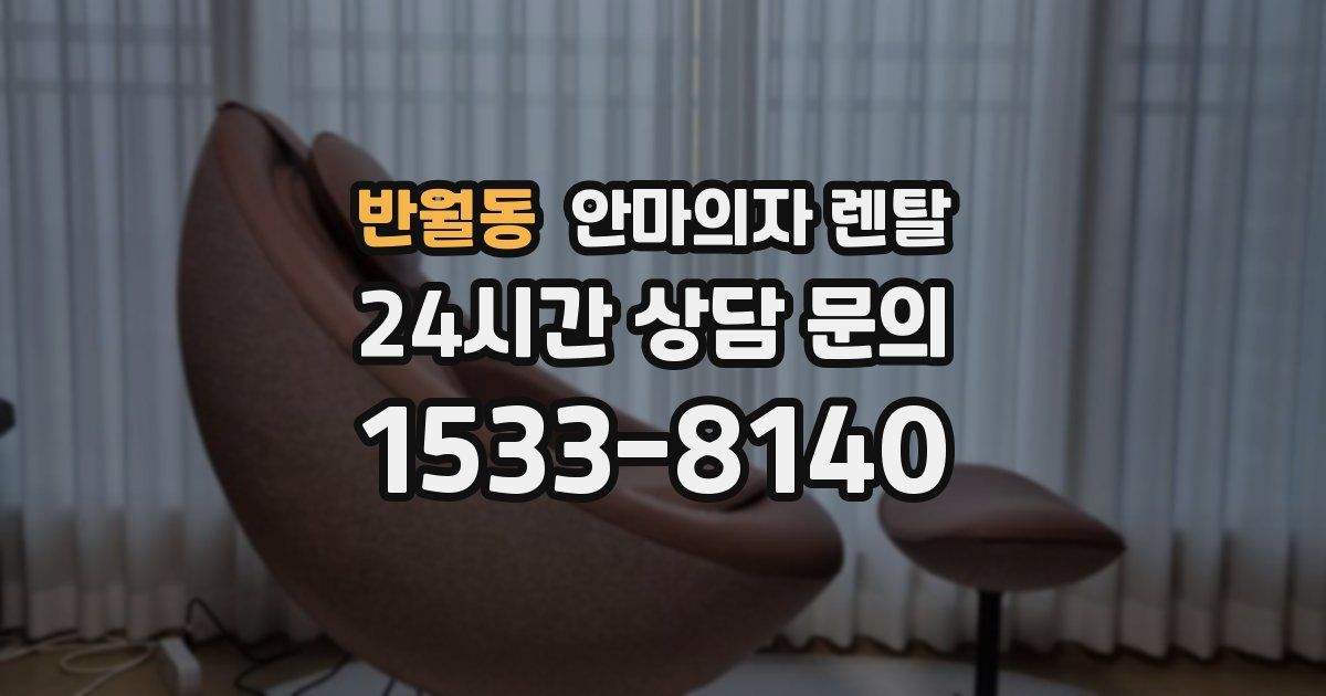 반월동 안마의자 렌탈