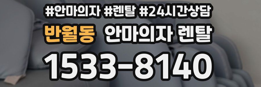 반월동 안마의자 렌탈